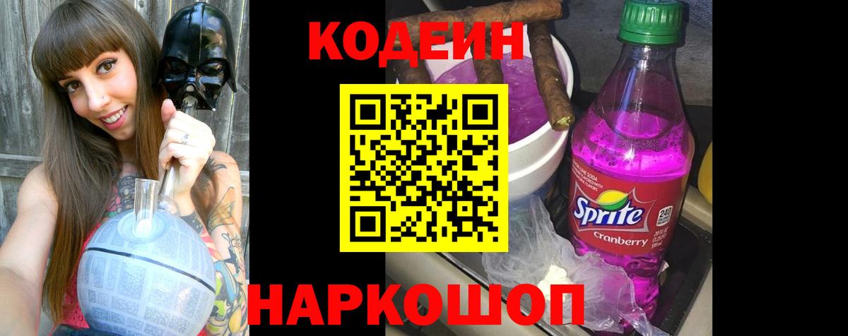 Codein напиток Lean (лин)  Кодеиновый сироп Lean Purple Drank  Вход с VPN  Лесозаводск 